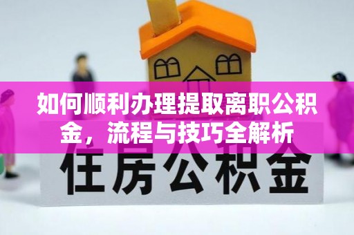 芦洲如何顺利办理提取离职公积金，流程与技巧全解析