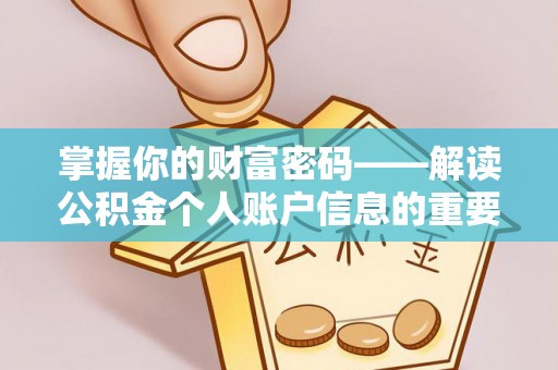 芦洲掌握你的财富密码——解读公积金个人账户信息的重要性