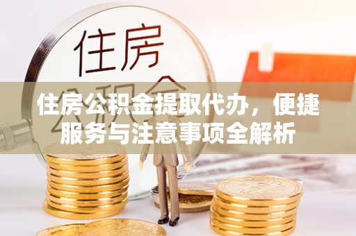 芦洲住房公积金提取代办，便捷服务与注意事项全解析