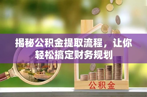芦洲揭秘公积金提取流程，让你轻松搞定财务规划