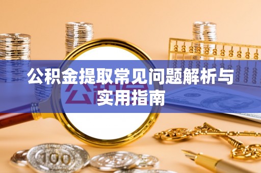 芦洲公积金提取常见问题解析与实用指南
