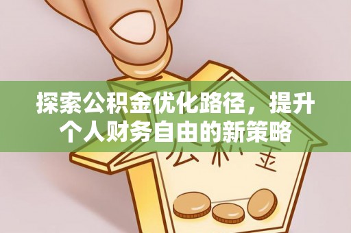 芦洲探索公积金优化路径，提升个人财务自由的新策略