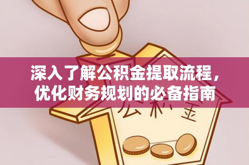 芦洲深入了解公积金提取流程，优化财务规划的必备指南
