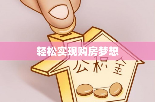 芦洲轻松实现购房梦想