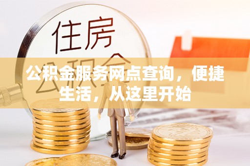 芦洲公积金服务网点查询，便捷生活，从这里开始