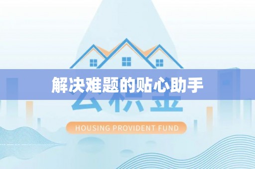 芦洲解决难题的贴心助手