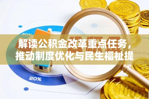 芦洲解读公积金改革重点任务，推动制度优化与民生福祉提升