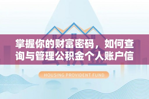 芦洲掌握你的财富密码，如何查询与管理公积金个人账户信息