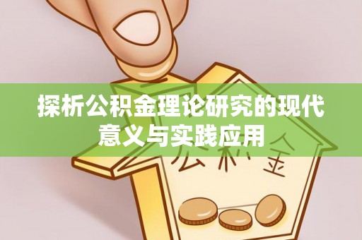 芦洲探析公积金理论研究的现代意义与实践应用