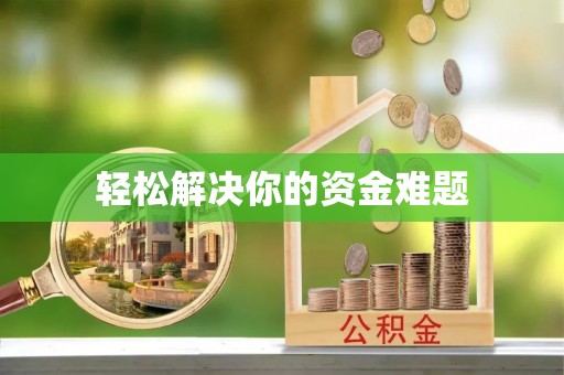 芦洲轻松解决你的资金难题