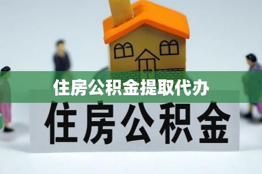 芦洲住房公积金提取代办