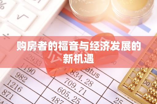 芦洲购房者的福音与经济发展的新机遇