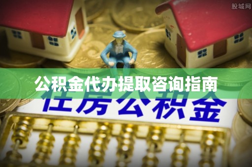 芦洲公积金代办提取咨询指南