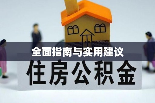 芦洲全面指南与实用建议