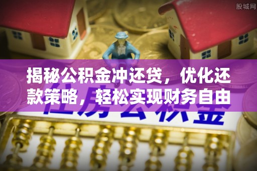 芦洲揭秘公积金冲还贷，优化还款策略，轻松实现财务自由