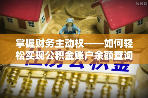 芦洲掌握财务主动权——如何轻松实现公积金账户余额查询