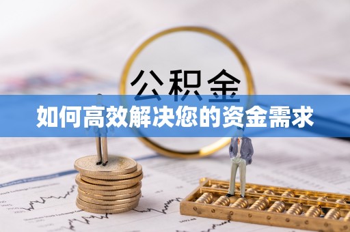 芦洲如何高效解决您的资金需求