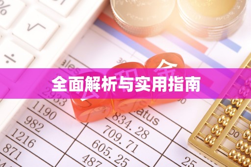 芦洲全面解析与实用指南