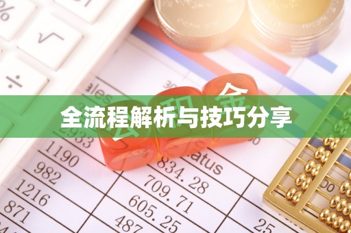 芦洲全流程解析与技巧分享