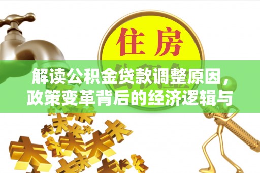 芦洲解读公积金贷款调整原因，政策变革背后的经济逻辑与民生影响